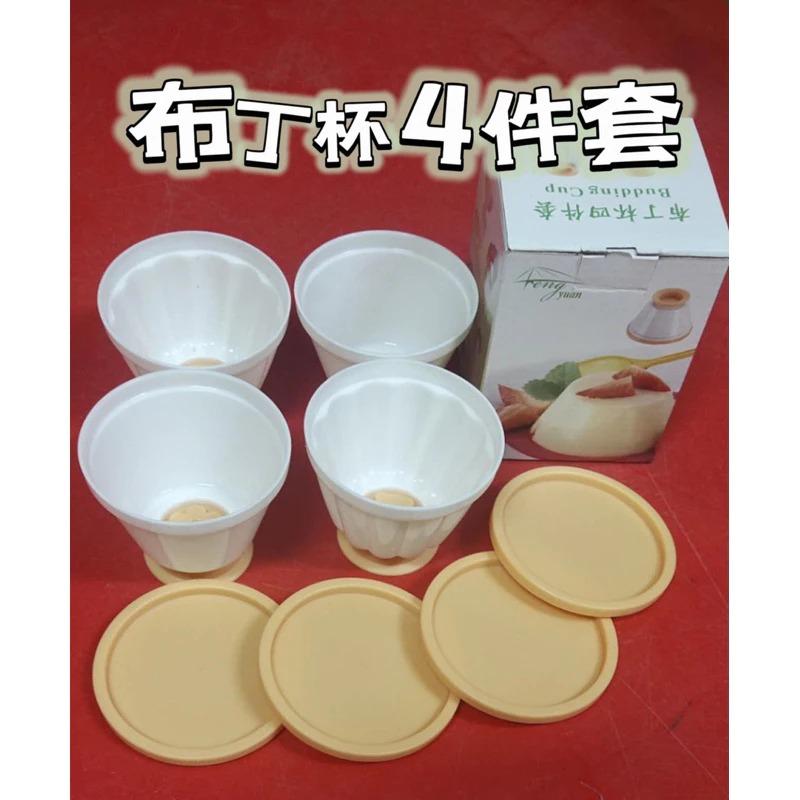 Pudding Cup Set of 4 布丁杯四件套